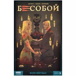 Бесобой Vol. 2. Том 5. Воля мёртвых картинка 372065 - МосИгра